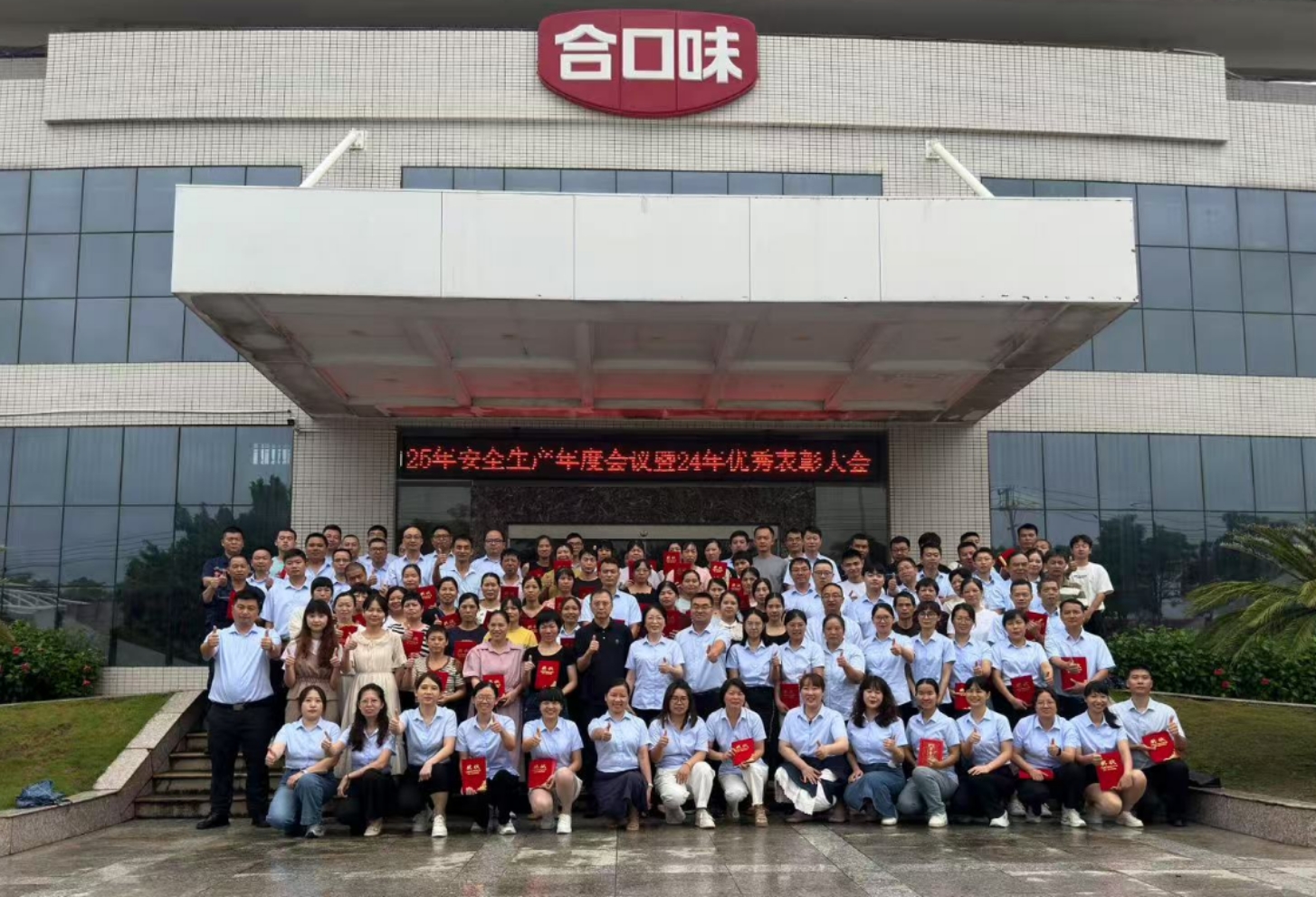 福建合口味2025年安全生产工作会议暨2024年度表彰大会暨圆满举行！