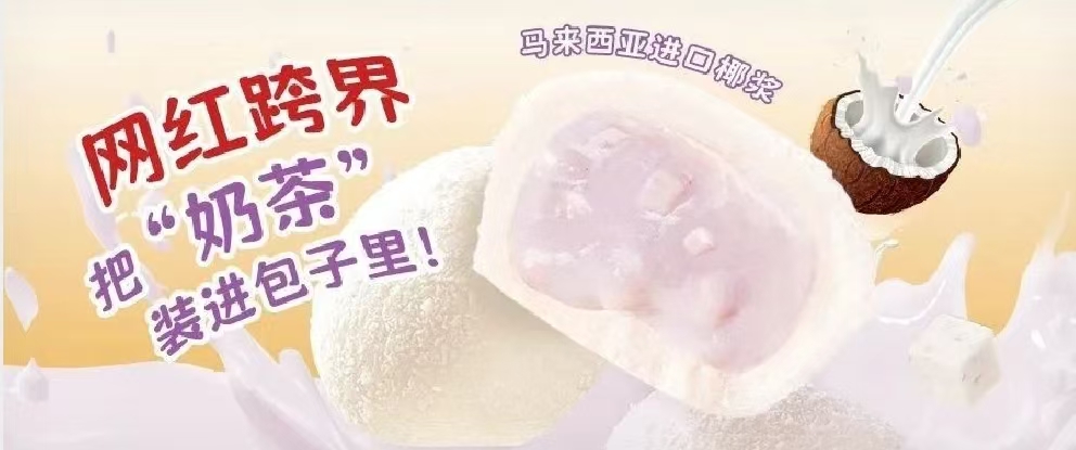 戳中年轻客群的差异化利器！ 奶茶界顶流跨界登陆速冻面点圈